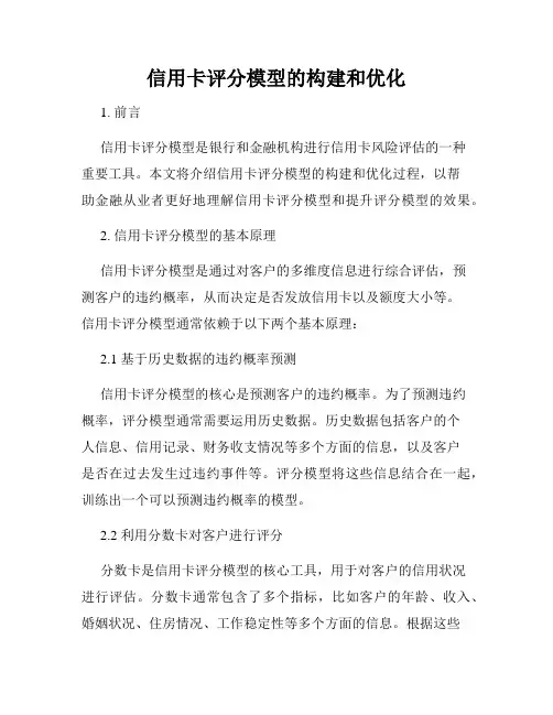 信用卡评分模型的构建和优化