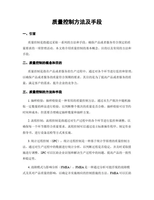 质量控制方法及手段