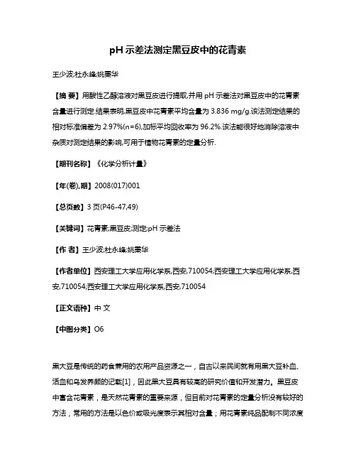 pH示差法测定黑豆皮中的花青素