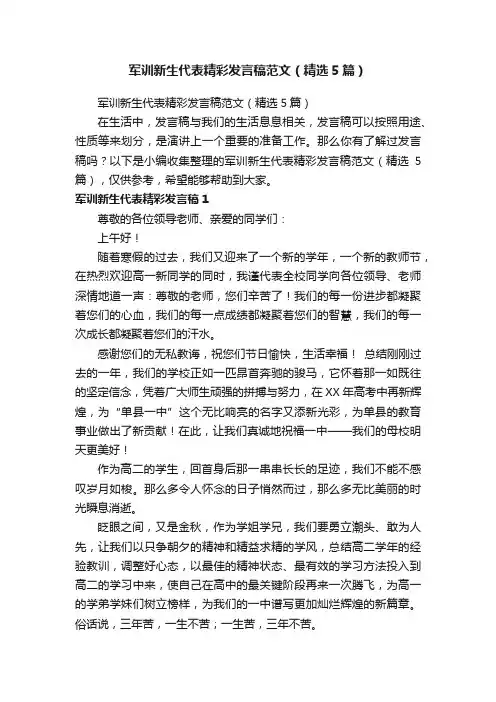 军训新生代表精彩发言稿范文（精选5篇）