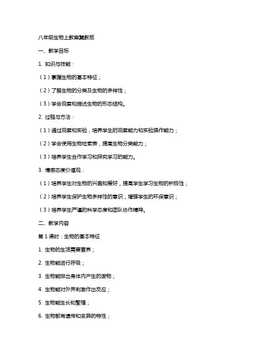 八年级生物上教案冀教版