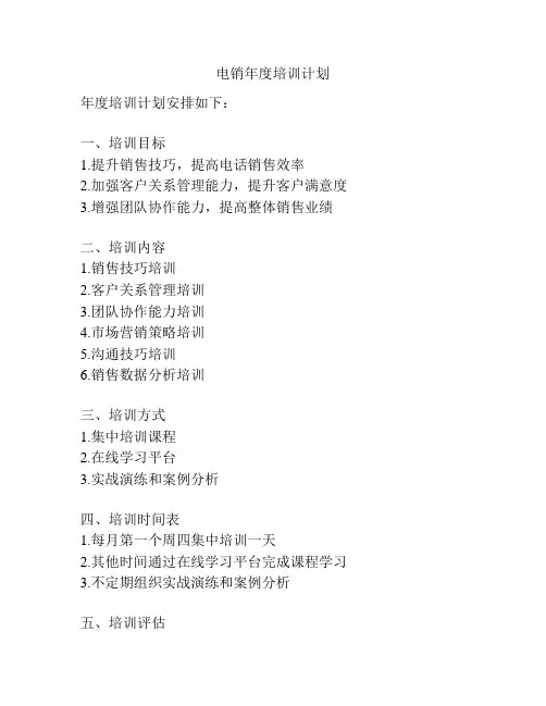 电销年度培训计划
