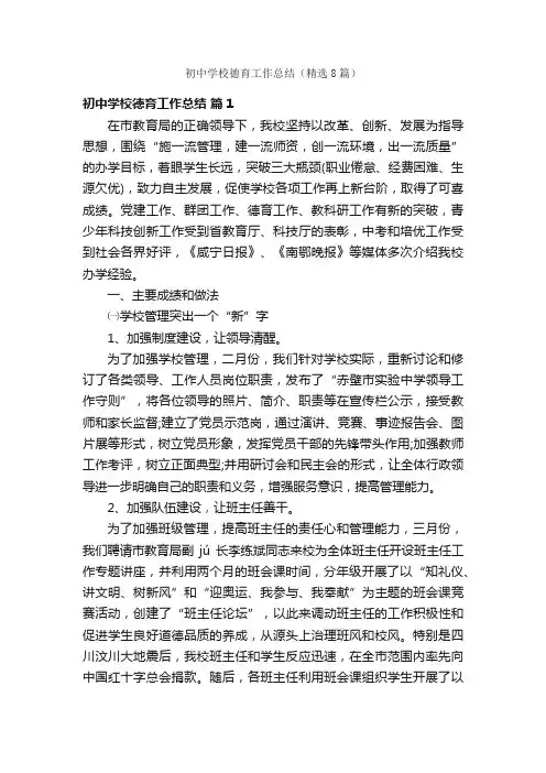 初中学校德育工作总结（精选8篇）