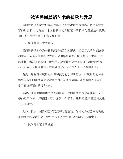 浅谈民间舞蹈艺术的传承与发展