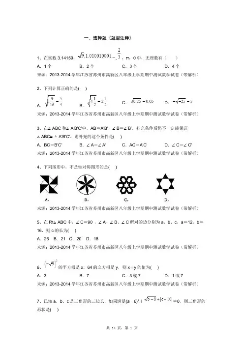 2013-2014学年江苏省苏州市高新区八年级上学期期中测试数学试卷(带解析)