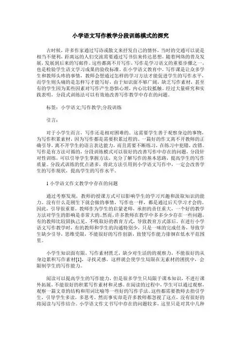 小学语文写作教学分段训练模式的探究