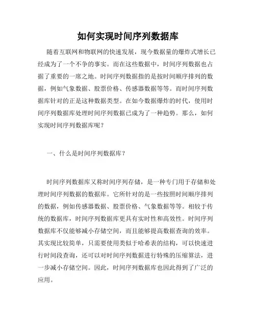 如何实现时间序列数据库