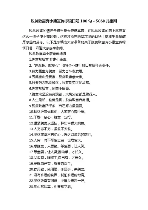 脱贫致富奔小康宣传标语口号100句-5068儿童网