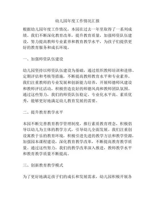 幼儿园年度工作情况汇报