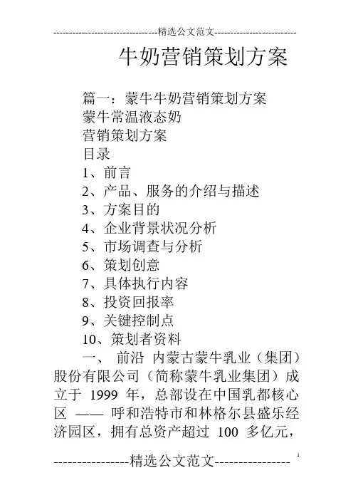 牛奶营销策划方案