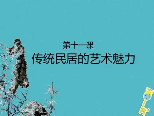 八年级美术下册10传统民居的艺术魅力课件1人美版
