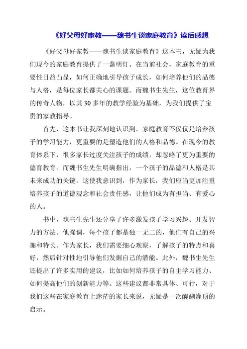 2024年《好父母好家教——魏书生谈家庭教育》读后感想