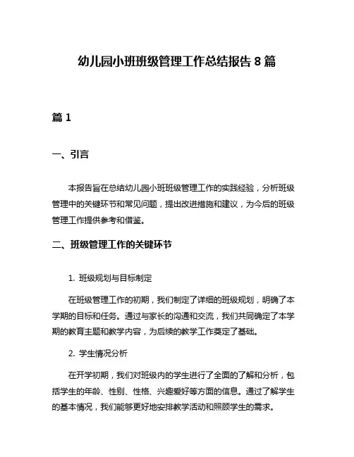 幼儿园小班班级管理工作总结报告8篇