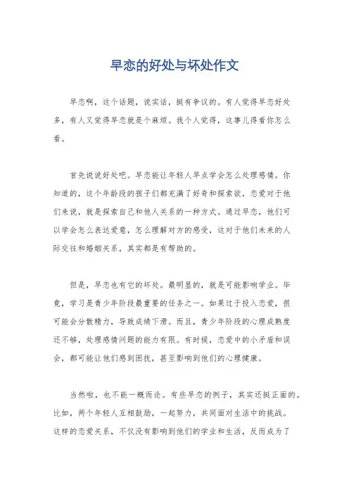 早恋的好处与坏处作文