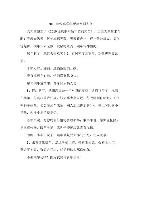 2016年经典猴年新年贺词大全