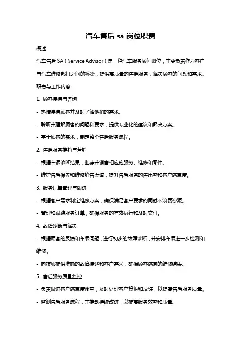 汽车售后sa岗位职责