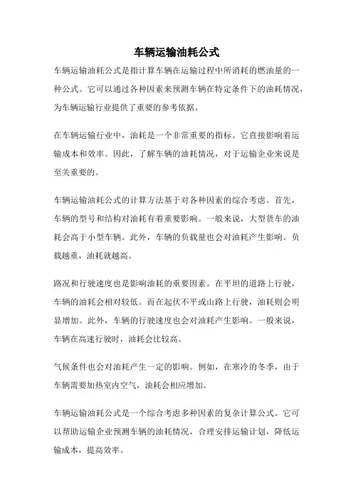 车辆运输油耗公式