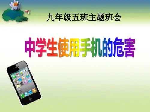 《中学生使用手机的危害》ppt【教学课件】