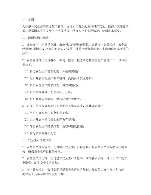 公交安全生产管理制度