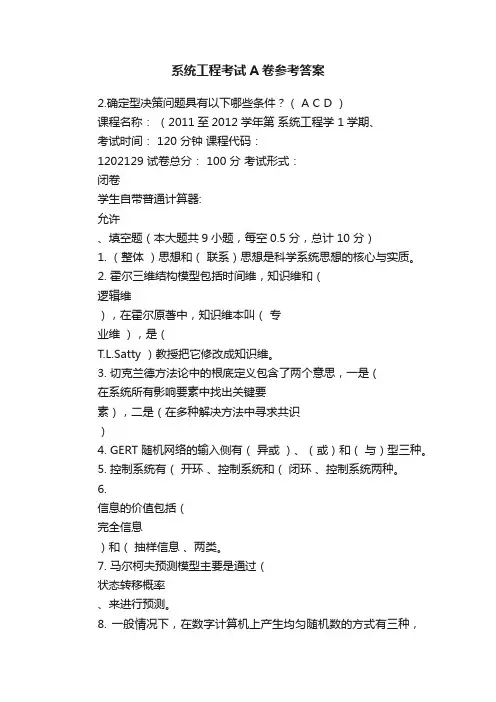 系统工程考试A卷参考答案