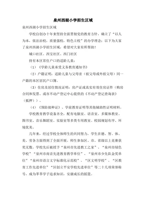 泉州西湖小学招生区域