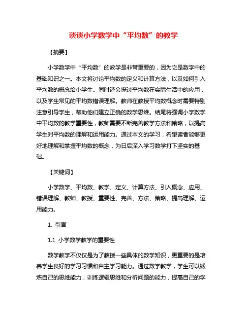 谈谈小学数学中“平均数”的教学