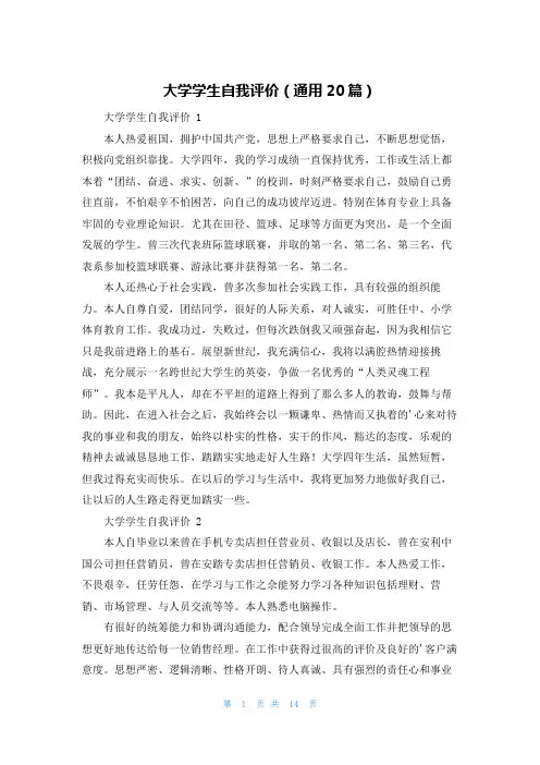 大学学生自我评价(通用20篇)