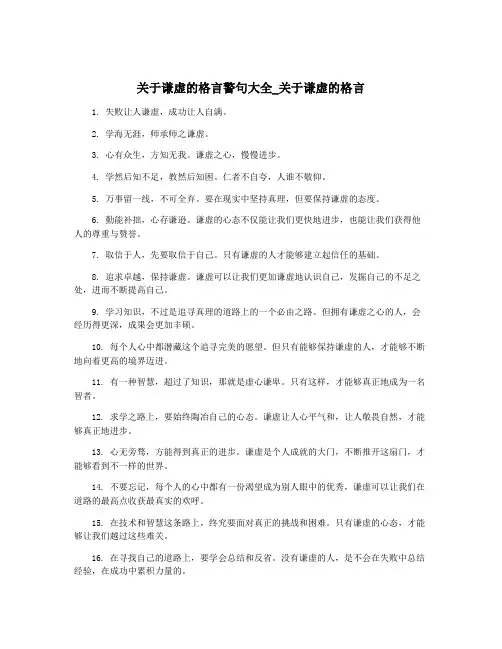 关于谦虚的格言警句大全_关于谦虚的格言