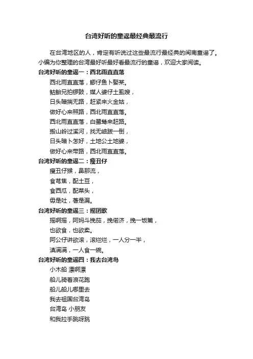 台湾好听的童谣最经典最流行