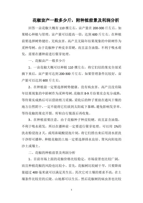 花椒亩产一般多少斤,附种植前景及利润分析