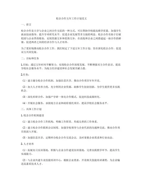 校企合作五年工作计划范文
