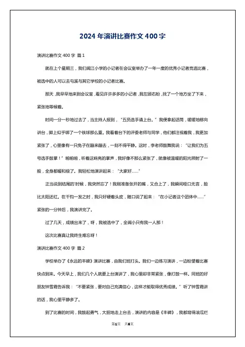2024年演讲比赛作文400字