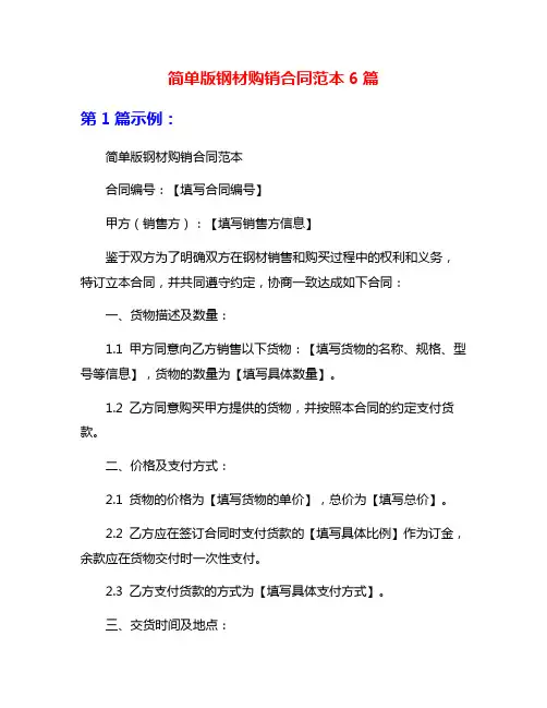 简单版钢材购销合同范本6篇