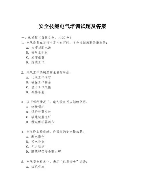 安全技能电气培训试题及答案