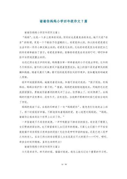 谢谢你妈妈小学四年级作文7篇