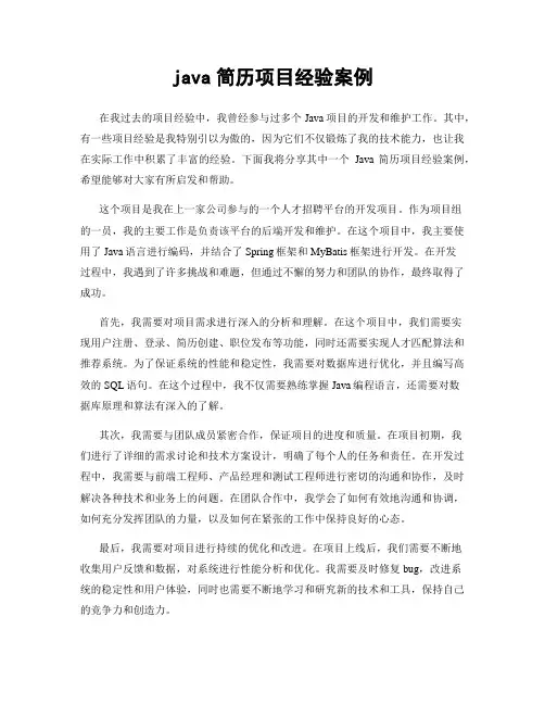 java简历项目经验案例