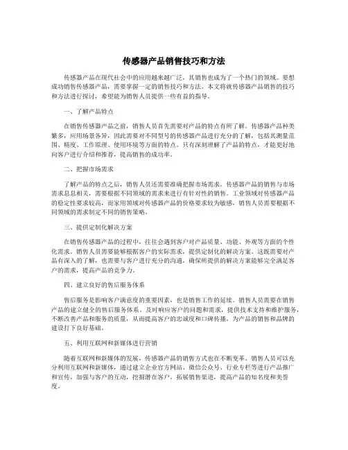 传感器产品销售技巧和方法