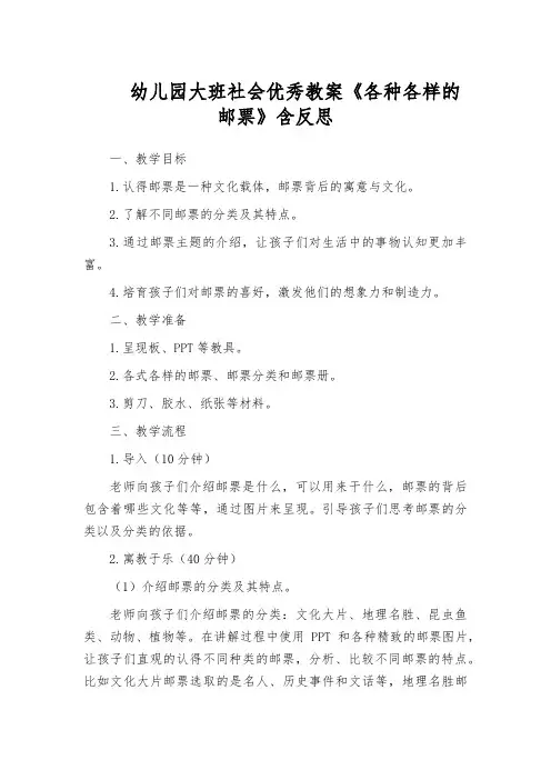 幼儿园大班社会优秀教案《各种各样的邮票》含反思