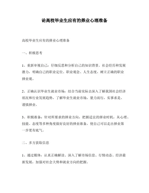 论高校毕业生应有的择业心理准备