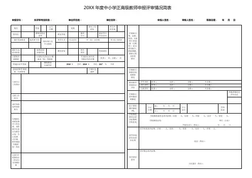 中小学正高级教师申报评审情况简表