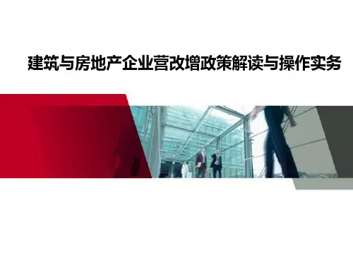 建筑与房地产企业营改增政策解读与操作实务 完整版_图文