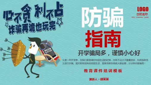 大学校园防骗大学开学防骗PPT