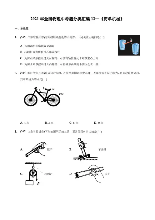 2021年全国物理中考题分类汇编12—《简单机械》(word版附解析)