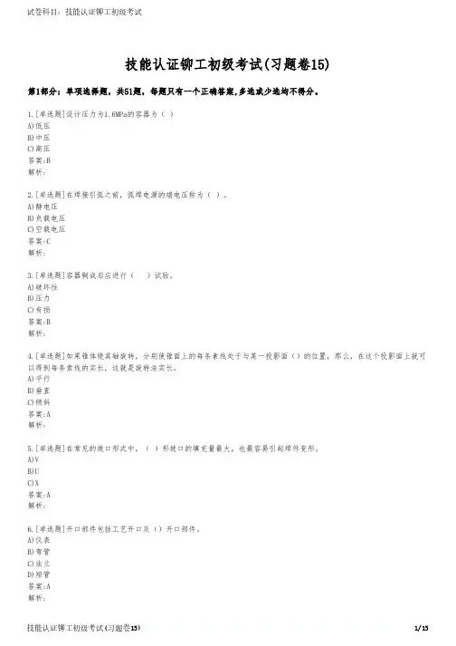 技能认证铆工初级考试(习题卷15)