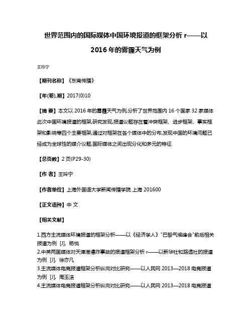 世界范围内的国际媒体中国环境报道的框架分析r——以2016年的雾霾天气为例