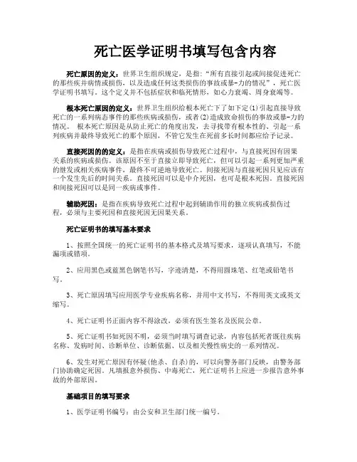 死亡医学证明书填写包含内容