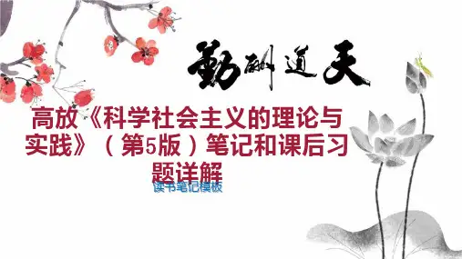高放《科学社会主义的理论与实践》(第5版)笔记和课后习题详解