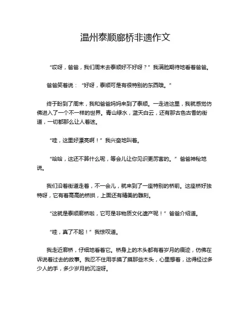 温州泰顺廊桥非遗作文