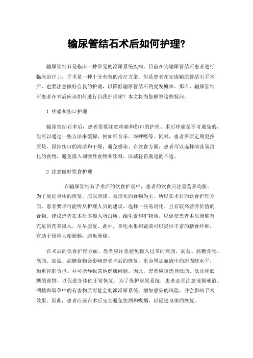 输尿管结石术后如何护理?