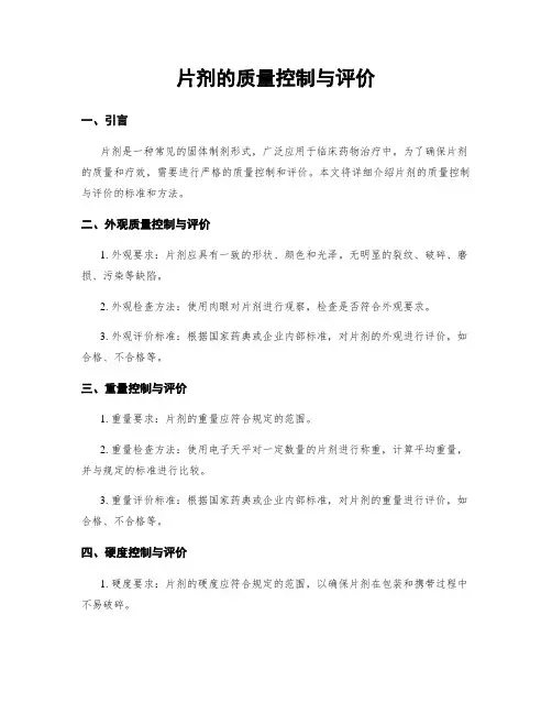 片剂的质量控制与评价